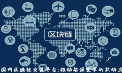 国网区块链交易平台：推
