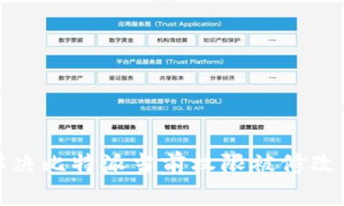 如何解决比特派当前权限被修改的问题