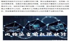 如何解决比特派当前权限
