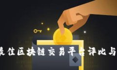 2023年最佳区块链交易平台