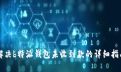 解决b特派钱包未收到款的