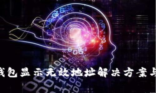 BitKeep钱包显示无效地址解决方案与常见问题