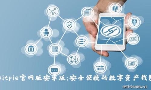 Bitpie官网版安卓版：安全便捷的数字资产钱包