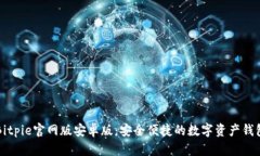 Bitpie官网版安卓版：安全