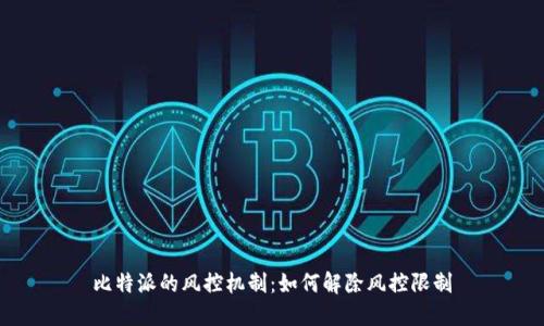 比特派的风控机制：如何解除风控限制