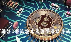 如何解决B特派安卓无法下