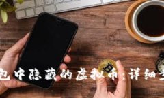如何找回BK钱包中隐藏的虚