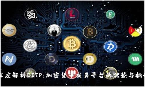 深度解析BITP：加密货币交易平台的优势与挑战