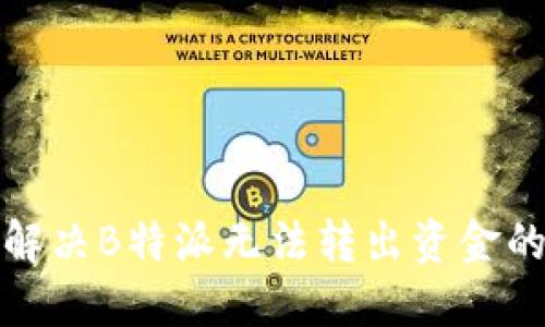 如何解决B特派无法转出资金的问题