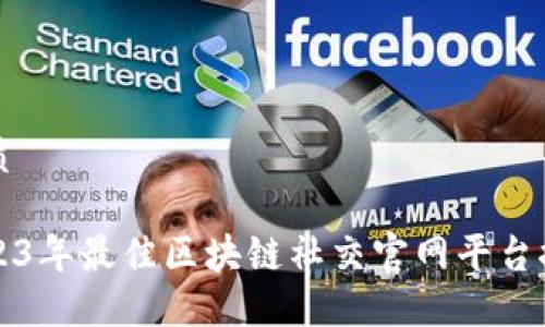 优质

2023年最佳区块链社交官网平台推荐