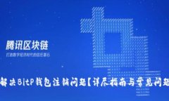 如何解决BitP钱包注销问题