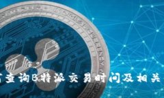 如何查询B特派交易时间及