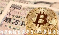 真实有效的区块链交易平