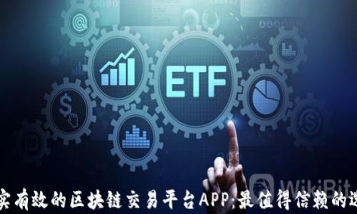 
真实有效的区块链交易平台APP：最值得信赖的选择