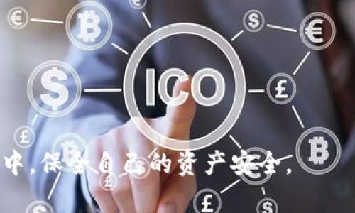 特派钱包转U的安全性分析与实践指南

特派钱包, U币, 数字钱包安全, 加密货币交易/guanjianci

在数字货币日益流行的今天，越来越多的人开始使用各种数字钱包进行交易和资产管理。特派钱包作为一种便捷的数字钱包选择，吸引了许多用户的关注。其中，使用特派钱包进行U币（USDT）等稳定币的转账，无疑是一个重要的功能。但对于安全性，用户常常充满疑问。本文将对使用特派钱包进行U币转账的安全性进行深入分析，并给出一些实用建议。

一、特派钱包概述
特派钱包是一款针对加密货币市场推出的数字钱包应用，旨在为用户提供安全、便捷的数字资产存储与交易服务。该钱包支持多种主流的数字货币，包括比特币、以太坊和USDT等稳定币。特派钱包的优势在于其用户友好的界面，强大的安全功能以及快速的交易处理能力。

二、特派钱包的安全功能
在使用特派钱包进行U币转账前，我们需要了解该钱包所提供的各种安全功能。这些安全功能是确保用户资产安全的关键。

1. **私钥保护**：特派钱包采用去中心化的设计，用户的私钥只保存在个人设备中，而不存储在服务器上。这样一来，即使平台被攻击，用户的资产仍然安全。

2. **双重身份验证**：特派钱包提供双重身份验证（2FA）选项，增加了账户安全性。用户在每次进行关键操作时，需提供额外的身份验证信息，以防止未经授权的访问。

3. **加密技术**：特派钱包使用行业标准的加密技术，如AES-256位加密，保护用户的敏感信息，让黑客难以破解。

4. **即时交易监控**：特派钱包提供实时交易监控，可以立即检测到可疑活动并通知用户。这种功能可帮助用户在潜在风险出现时及时采取行动。

三、U币转账的流程与注意事项
如果你打算使用特派钱包进行U币转账，以下是具体的操作步骤与需要注意的事项：

1. **下载并安装特派钱包**：确保你从官方网站或可信的应用商店下载特派钱包，避免因不明来源的应用导致安全隐患。

2. **创建钱包并备份助记词**：安装后，根据提示创建钱包，务必妥善保管生成的助记词，这是你找回钱包的唯一方式。

3. **充值U币**：将USDT充值到你的特派钱包中，可以通过交易所进行购买或直接转账。

4. **发起转账**：在钱包界面，选择“转账”功能，输入接收方地址和转账金额，并确认信息无误。

5. **确认交易**：检查所有信息无误后，输入密码或进行双重身份验证确认交易。

6. **及时跟踪交易状态**：交易发起后，可以通过区块链浏览器查看转账状态，确保交易已成功完成。

四、特派钱包与其他钱包的安全性比较
在市场上，有许多数字钱包可供选择，特派钱包的安全性相对于其他钱包又是如何呢？

1. **热钱包与冷钱包的比较**：热钱包（在线钱包）和冷钱包（离线钱包）在安全性上存在本质区别。热钱包因连接互联网风险较大，易受攻击。而特派钱包虽然是热钱包，但由于其良好的安全设计，不容易受到普通的网络攻击。相比之下，冷钱包的安全性更高，但使用不便，适合长期存储。

2. **市场口碑与用户反馈**：查看特派钱包的市场口碑以及用户反馈，可以帮助你判断其安全性。特派钱包目前在用户中的反馈相对较好，许多人对于其安全性表示认可。

3. **技术更新与维护**：安全性较高的钱包通常会定期进行软件更新与安全维护，特派钱包亦是如此。持续的技术更新能够有效抵御新出现的安全威胁。

4. **社区支持**：活跃的用户社区可以在安全上提供额外的支持与反馈，有助于及时发现潜在漏洞。虽然特派钱包的社区支持相对较新，但其发展势头可圈可点。

五、可能的相关问题
在使用特派钱包进行U币转账时，用户常常会面临一些问题。以下是四个相关的问题及其详细解答。

问题一：特派钱包是否支持跨链转账？
特派钱包目前支持多种主流数字货币的转账，但跨链转账的功能受到限制。用户如果想要将USDT从一个链上转移到另一个链，通常需要通过交易所进行操作或使用专门的跨链协议。

跨链转账的复杂性在于不同链上的资产协议不同，一些钱包虽然提供跨链功能，但在实现时可能会有高昂的费用。此外，跨链转账的安全性也需仔细考量，因为涉及多个参与方与智能合约的安全风险。

因此，用户在进行跨链转账时，应提前了解所需费用及风险，并在需要时咨询相关技术人员或参考社区意见。

问题二：如何防止特派钱包被盗或资损？
保护特派钱包安全的措施有很多，用户可以通过以下几个方面来减少被盗或资产损失的风险：

1. **定期更新密码**：使用强密码，并定期更新。避免使用简单密码或与其他账户相同的密码。

2. **启用双重身份验证**：打开双重身份验证功能，增加账户的安全保护，甚至可以考虑使用硬件钱包共同存储重要资产。

3. **避免公共Wi-Fi**：在公共场合连接公共Wi-Fi时，极易受到黑客攻击。建议在使用钱包时尽量使用私人网络或VPN保护。

4. **定期备份钱包数据**：定期备份自己的助记词、私钥等敏感信息。任何时候都不应将其存储在在线文档或社交媒体上。

5. **关注最新的安全动态**：随时获取关于数字资产安全的最新信息，加入相关的社区，了解安全最佳实践。

问题三：如何处理转账失败或取消的情况？
转账失败或取消在数字资产转账过程中偶有发生，可能由于余额不足、网络拥堵或错误的地址等原因导致。用户处理此类问题的步骤如下：

1. **检查交易状态**：在特派钱包中查看转账状态。如果交易未完成，系统会显示相关信息。

2. **确认余额与手续费**：确保钱包中的余额足以支付转账金额及相关手续费。如果不足，则需要重新充值或调整转账金额。

3. **确认地址正确性**：转账前应多次检查接收方地址，以避免发送到错误地址。若发现地址错误，应立即停止交易。

4. **联系支持团队**：若依然无法解决的问题，可以联系特派钱包的客户支持团队，寻求进一步的帮助与建议。

问题四：特派钱包是否是一个可靠的长期投资工具？
特派钱包在功能操作和安全性上有其优势，但是否可以作为长期投资工具则需要视情况而定：

1. **目的明确**：如果用户仅需使用特派钱包进行偶尔的交易，可能不需要将其作为长期投资工具。而如果频繁交易或需要长期管理数字资产，则需要考虑其持久性与安全性。

2. **市场动态**：需要定期评估数字钱包市场形势及特派钱包的发展。如果使用市场上稳定性较高的钱包，风险会相对降低。

3. **资产分散**：在长期投资的过程中，合理分散资产是降低风险的重要策略。单一钱包的投资风险相对较高，建议在适当的情况下结合使用多种钱包。

4. **长期支持与更新**：确保选择的钱包拥有良好的开发团队和市场口碑，这样在遇到问题时可以得到及时的支持与更新。

总之，特派钱包在数字货币交易中具有一定的安全性与便捷性，但用户仍需谨慎对待自己的资金安全与投资决策。

最后，希望通过本篇文章，能够更好地帮助特派钱包在USDT转账时的安全性问题，并提供切实可行的建议与解决方案，确保每位用户都能在这个数字资产新时代中，保全自己的资产安全。