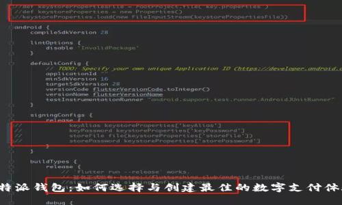 B特派钱包：如何选择与创建最佳的数字支付体验