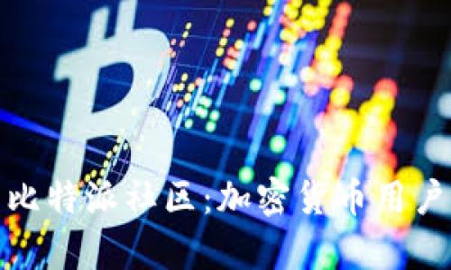 全面解析比特派社区：加密货币用户的聚集地