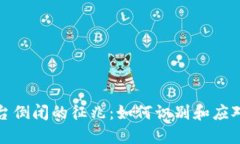 区块链平台倒闭的征兆：