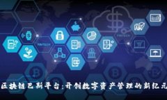 区块链巴斯平台：开创数