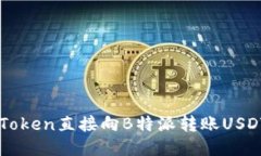 如何通过imToken直接向B特派