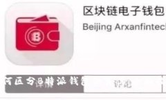 如何区分B特派钱包的真伪