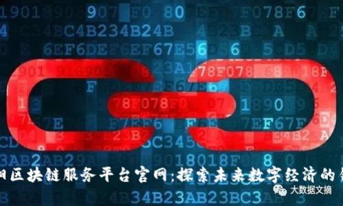 贵阳区块链服务平台官网：探索未来数字经济的钥匙