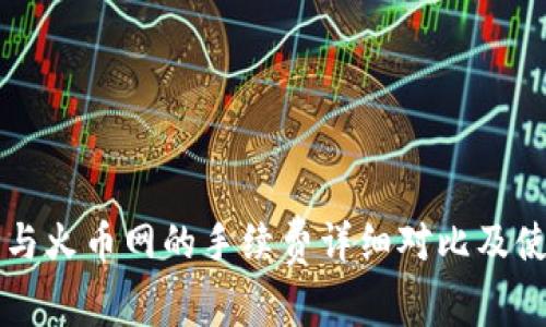 比特派与火币网的手续费详细对比及使用指南