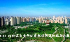 Title: 比特派交易所使用微