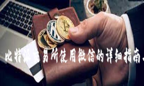 Title: 比特派交易所使用微信的详细指南与技巧