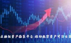 上海市区块链资产验真平