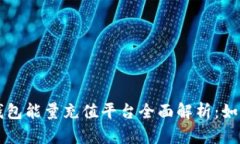优质比特派冷钱包能量充