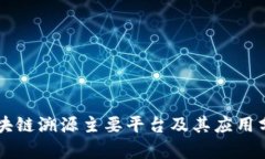 区块链溯源主要平台及其