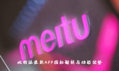 比特派最新APP图标解析与