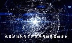 比特派钱包的资产管理与