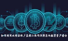 如何利用比特派账户监控