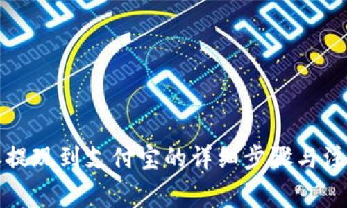 比特派提现到支付宝的详细步骤与注意事项