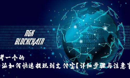 思考一个的  
b特派如何快速提现到支付宝？详细步骤与注意事项