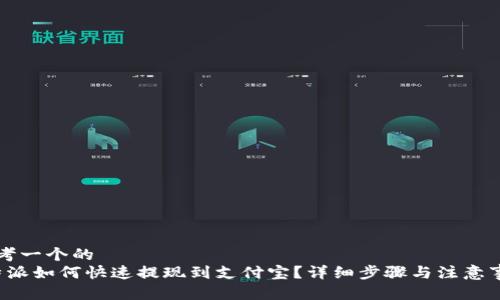 思考一个的  
b特派如何快速提现到支付宝？详细步骤与注意事项