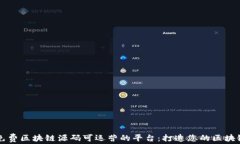 探索免费区块链源码可运