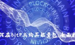 如何在BitP上购买能量包：