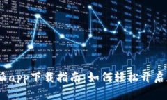 2023年比特派app下载指南：