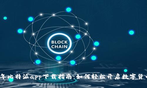 2023年比特派app下载指南：如何轻松开启数字货币之旅
