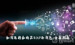 如何选择和购买BitP冷钱包