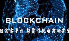 区块链淘客平台：颠覆传