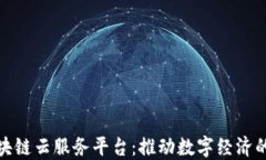 统一区块链云服务平台：