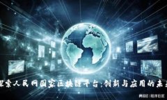 探索人民网国家区块链平