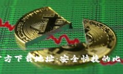 比特派下载官方下载地址
