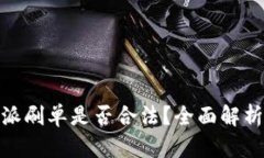 2023年b特派刷单是否合法？