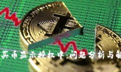 BK钱包买币显示授权中：问