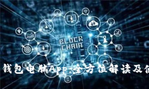  比特派钱包电脑App：全方位解读及使用攻略
